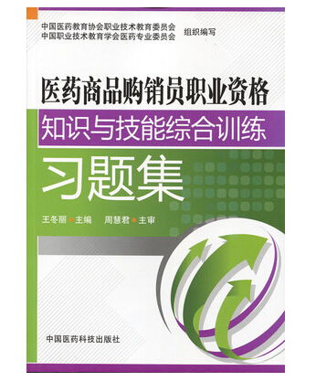 医药商品购销员职业资格知识与技能综合训练习题集解析